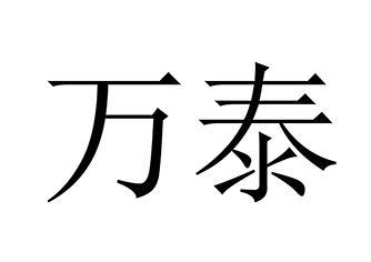 万泰;WANTEX一般类商标